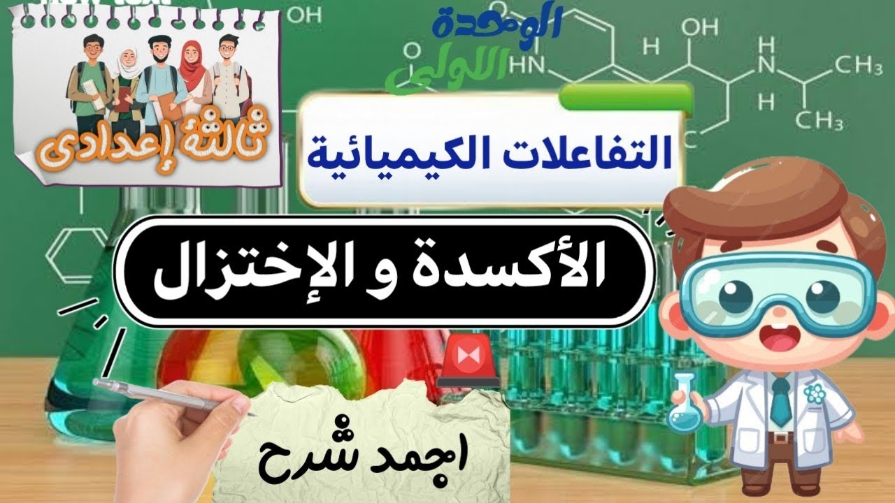 أبسط شرح للإكسدة و الإختزال الدرس الأول علوم ثالثة إعدادي الترم الثانى