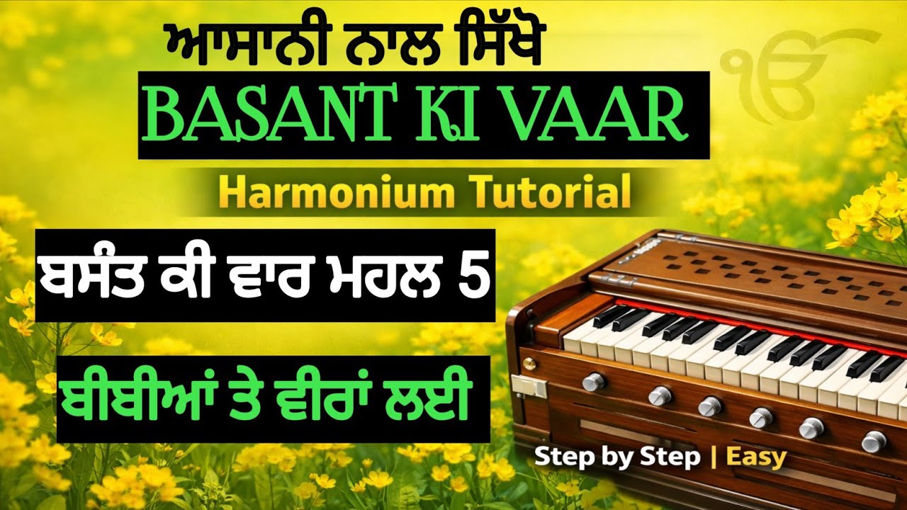 Basant Ki Vaar Mahalla 5 | ਬਸੰਤ ਕੀ ਵਾਰ ਮਹੱਲਾ ੫ | Harmonium Tutorial Step by Step