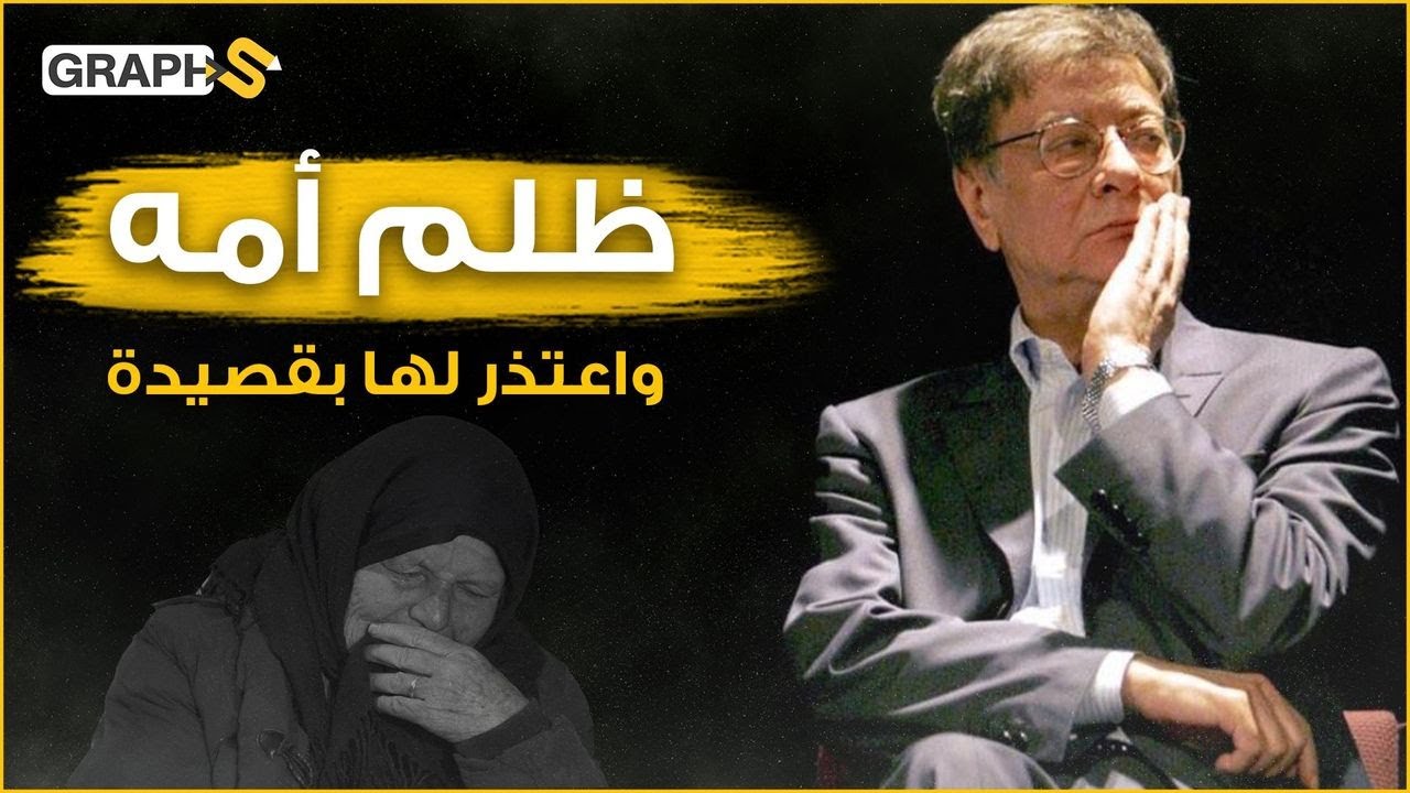 ظلم محمود درويش أمه فاعتذر لها بواحدة من أروع قصائده.. قصة قصيدة أحنّ إلى خبز أمي