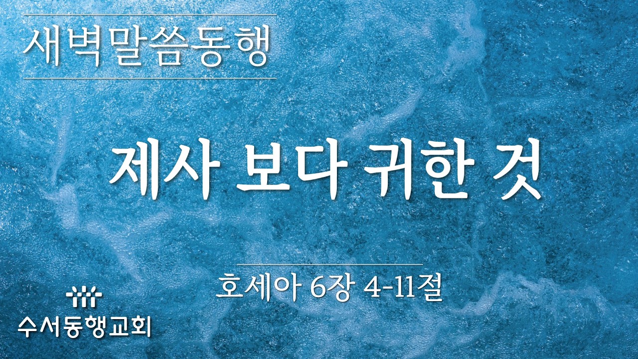 [ 수서동행교회 새벽말씀동행 #1117] 제사 보다 귀한 것
