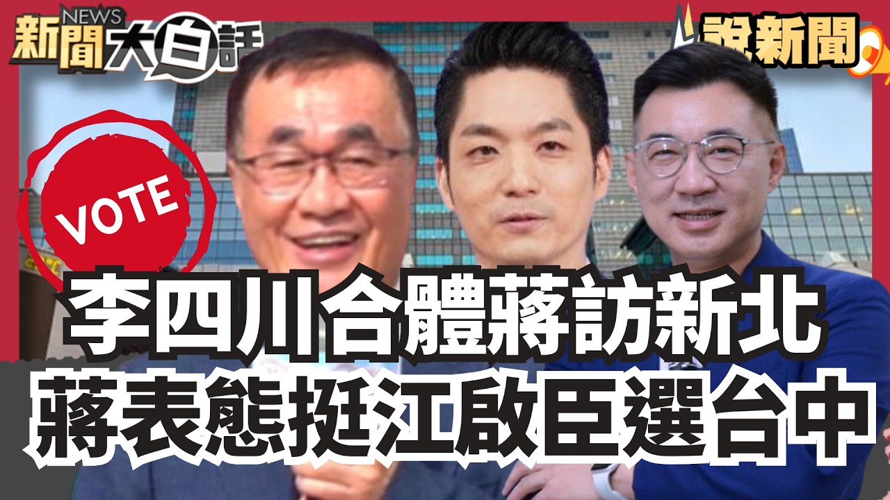 李四川離職前合體蔣萬安訪新北！拋願景各級學校增設公托公幼  蔣表態挺江啟臣選台中市長曝交情【#大白話說新聞】#李四川#蔣萬安#台中市長#江啟臣