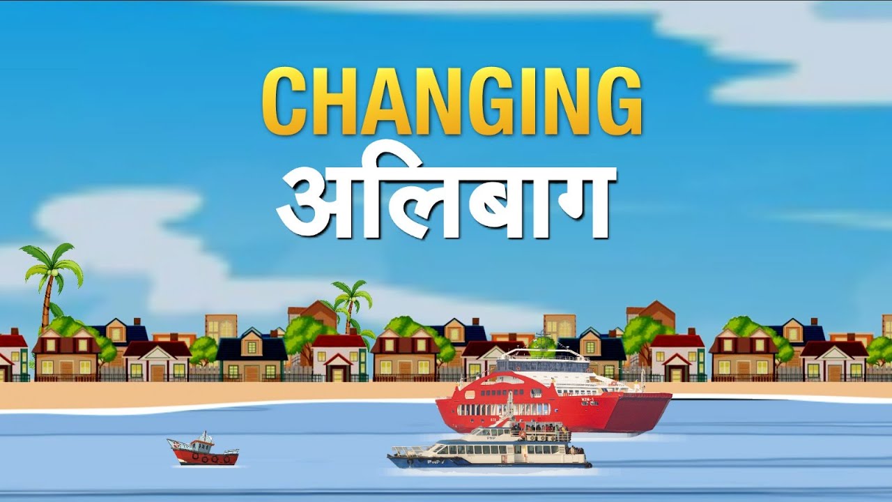 NDTV Marathi Special Story |  Changing Alibag | जलवाहतुकीनं कसा बदलला अलिबागचा चेहरामोहरा?