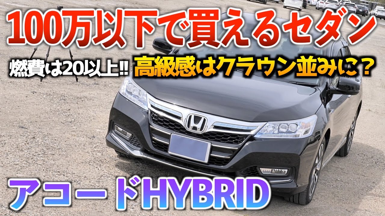 【アコード】安く買えて燃費最強の高級セダン！！外装「アコードハイブリッドLX」