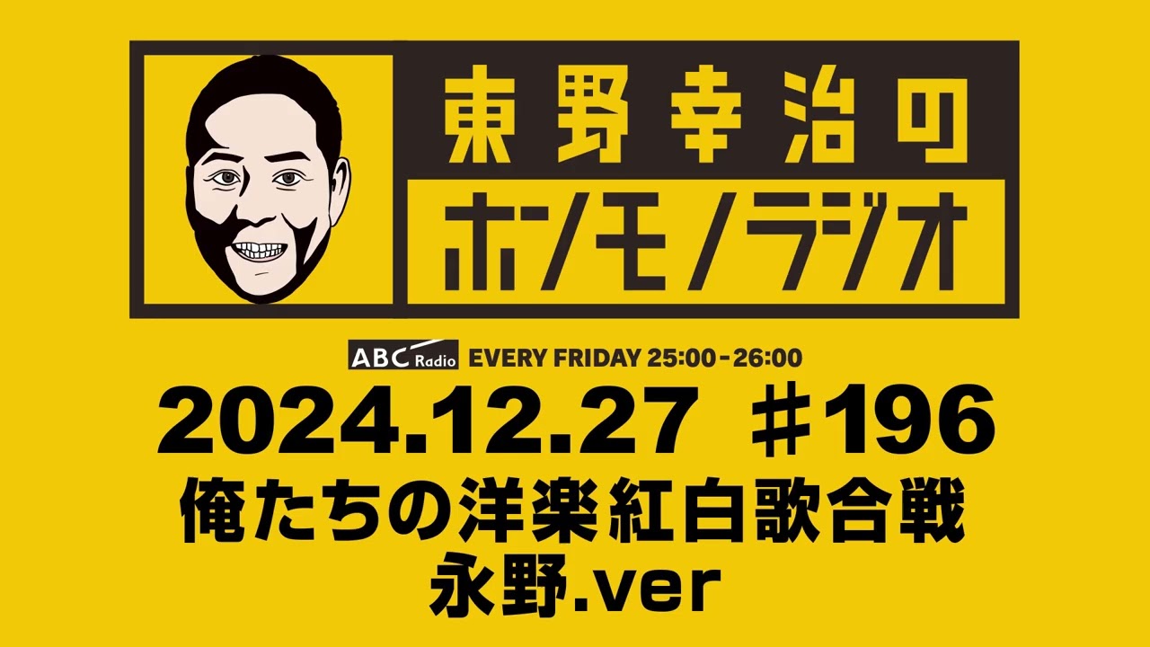 ＡＢＣラジオ【東野幸治のホンモノラジオ.永野.ver】＃196（2024年12月27日）