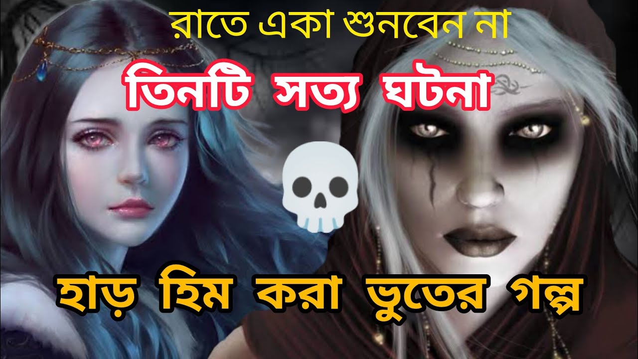 হাড় হিম করা ভুতের গল্প | স্টোরি-৩৪|Ghost Horror Story  #bhoot  #jannatblogger #bhootfm_email_story