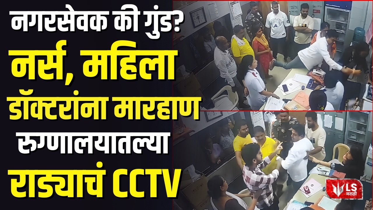 Dombivli News | KDMC Hospital | नगरसेवक की गुंड? नर्स, महिला डॉक्टरांना मारहाण