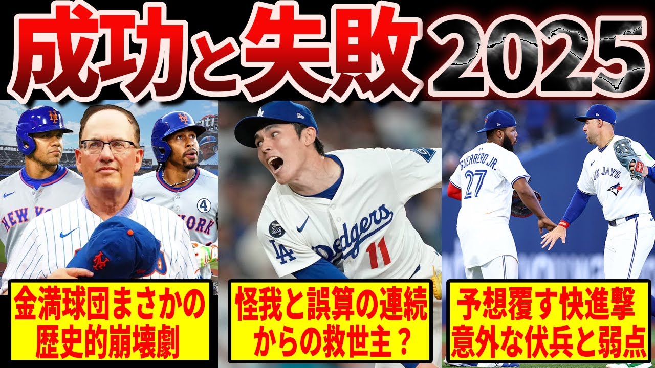 【快進撃と大崩壊】2025年MLB全30球団最大の成功と失敗