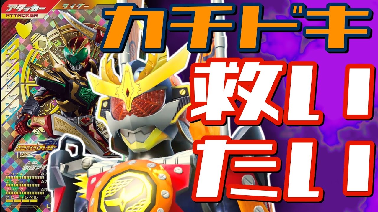 【ガンバレジェンズ】ライダーガッツをキメてカチドキを救いたい【ランクマッチ】