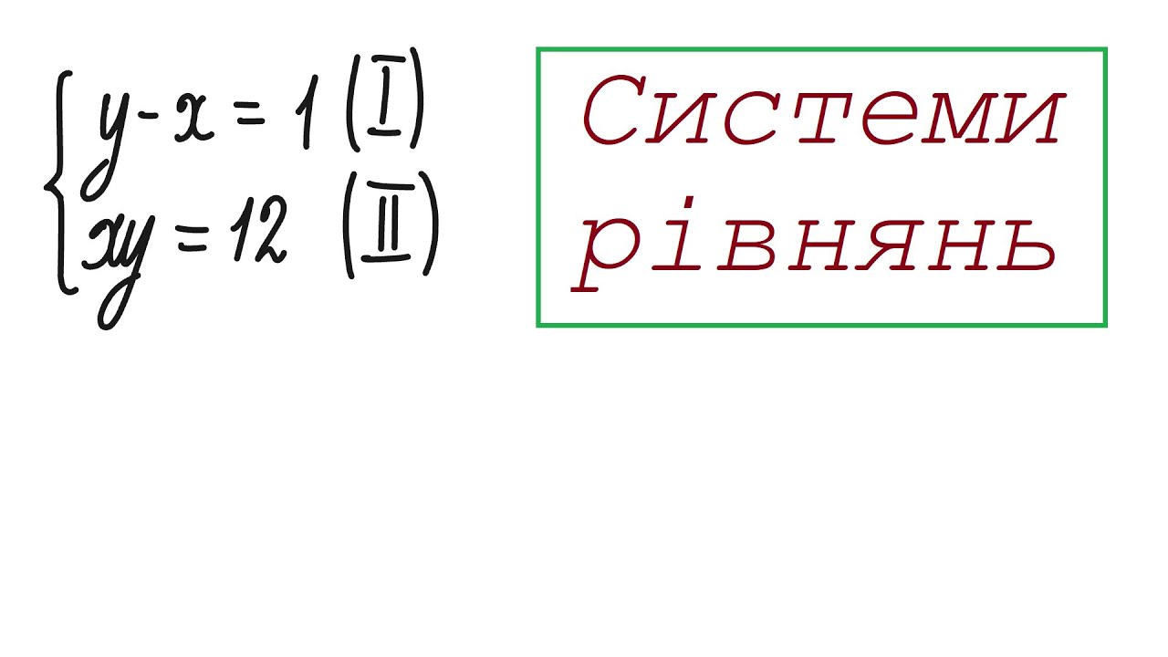 Системи рівнянь (9 клас)