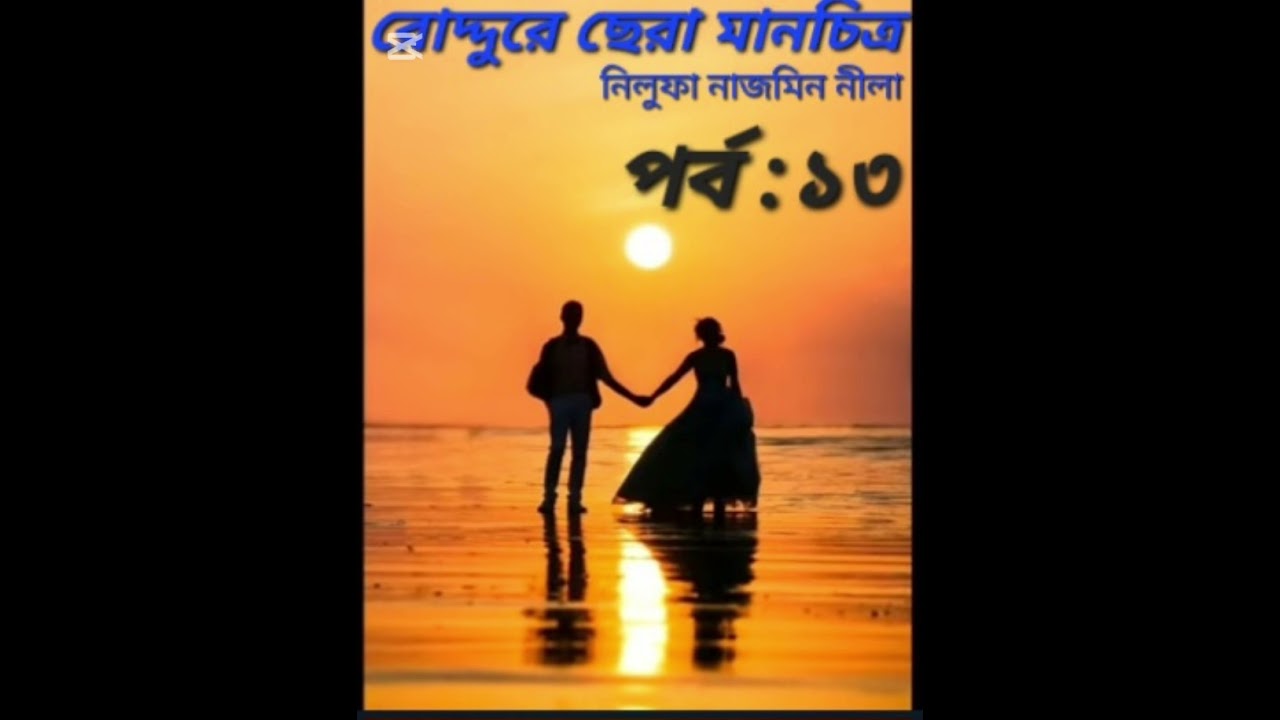 রোদ্দুরে ছেরা মানচিত্র উপন্যাস।। পর্ব : ১৩. রোমান্টিক গল্প।। আরিয়ান মির্জা ❤️ তৃনা।। 🌺🌺🌺🌺🌺