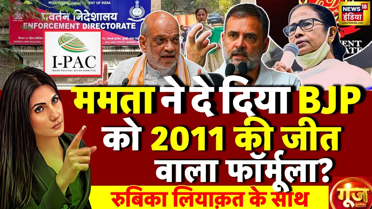 Goonj with Rubika Liyaquat LIVE : Nitin Nabin | Mamata Banerjee | West Bengal Elections | BJP | TMC