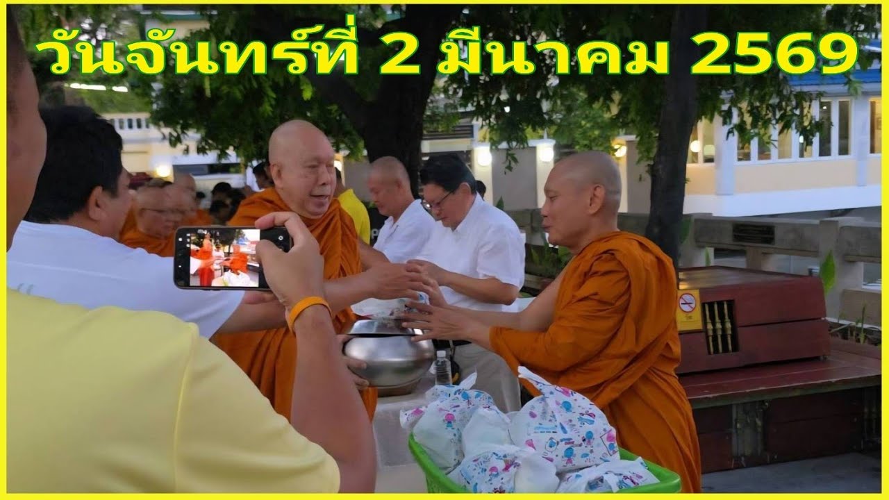 ตักบาตร   2 มี.ค.69