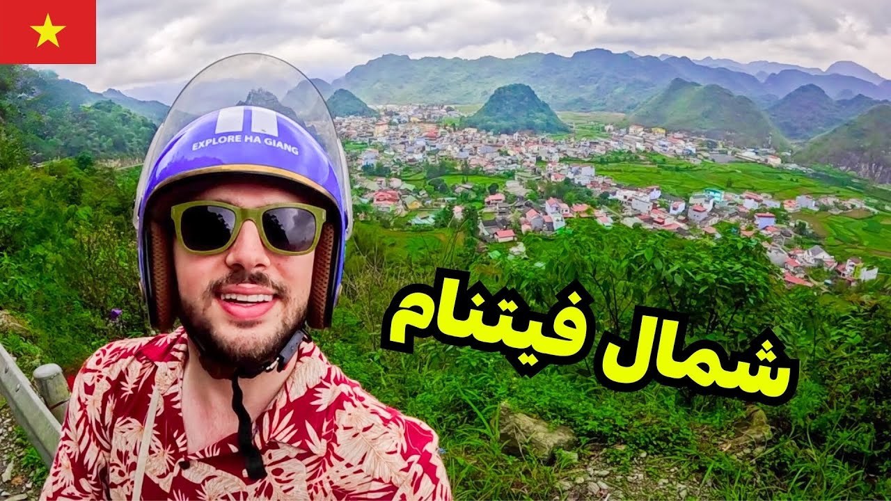 مغامرة اكتشاف أقصى شمال فيتنام 🇻🇳