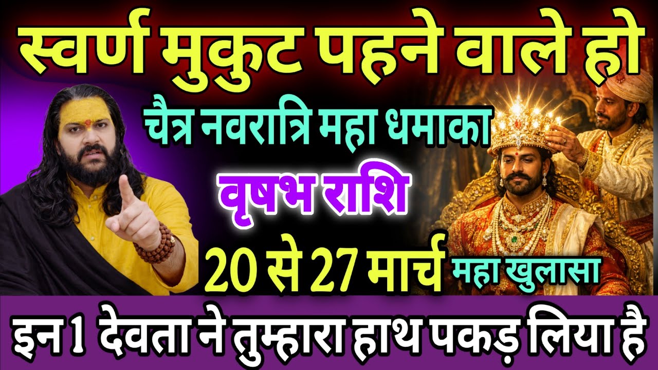 वृषभ राशि, 21,22,23,मार्च, सोने का मुकुट पहने वाले हो ढोल नगाड़े बजने वाले हैं