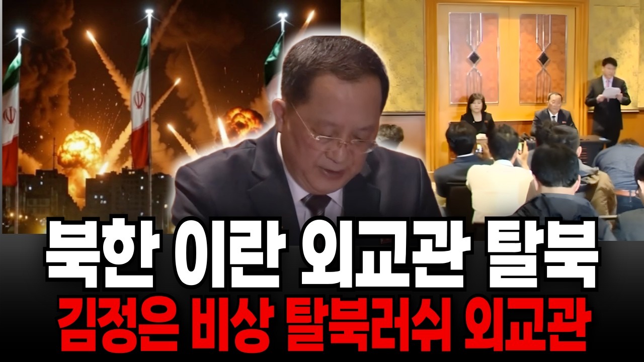 북한 이란 외교관 일가족 국정원으로 망명신청 탈북 “ 이란 폭격이후 한국대사관이 아닌 국정원으로 연락한 이유