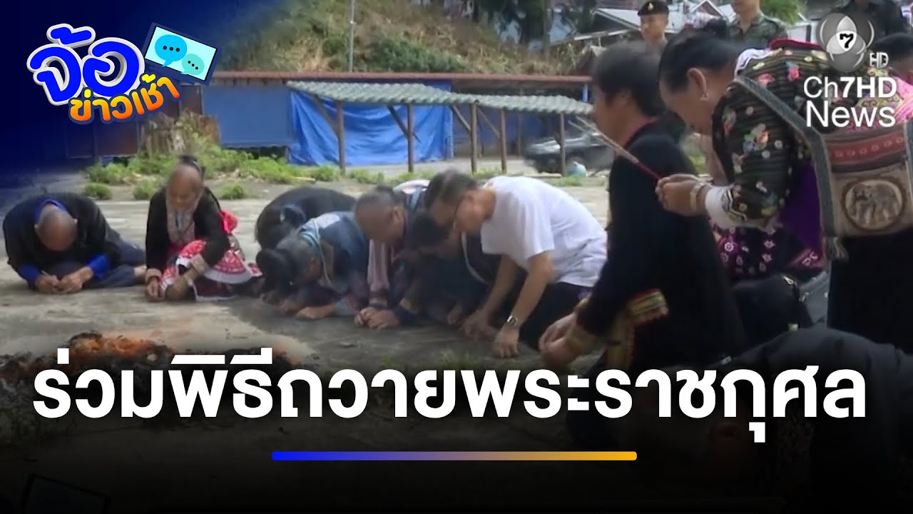 ชาวม้งร่วมพิธีถวายพระราชกุศล สมเด็จพระพันปีหลวง | จ้อข่าวเช้า