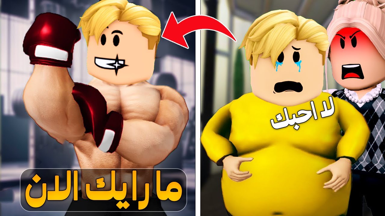 فيلم روبلوكس : تركتني لاني مكلبز 💔 فغيرت حياتي واصبحت معضل 💪 صدمتها 😡👎 ( تمرينات سباعي 😭 )