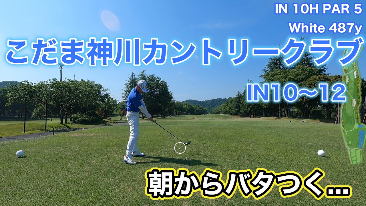 【こだま神川カントリークラブ】IN10〜12