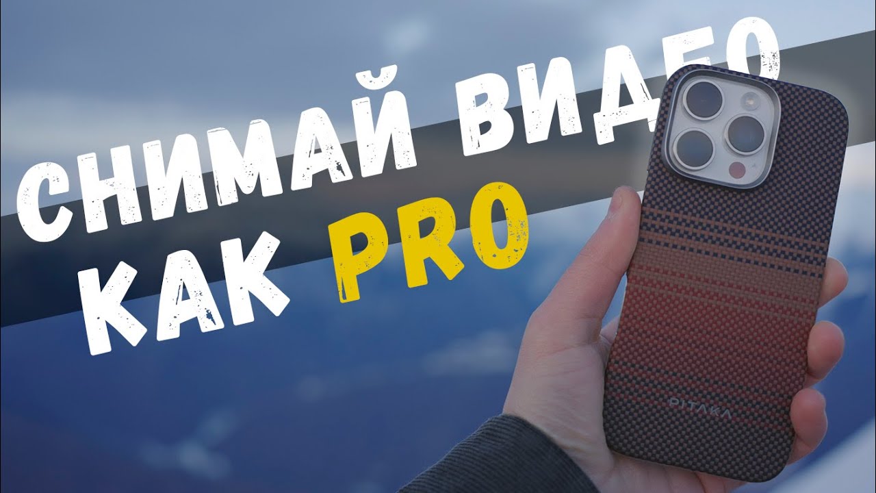 Секреты крутых видео на iPhone. На примере iPhone 16 Pro