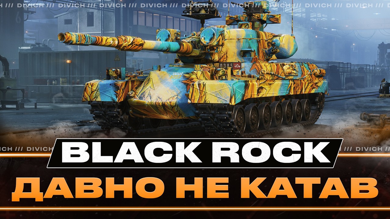 Black Rock - ДАВНО НЕ КАТАВ