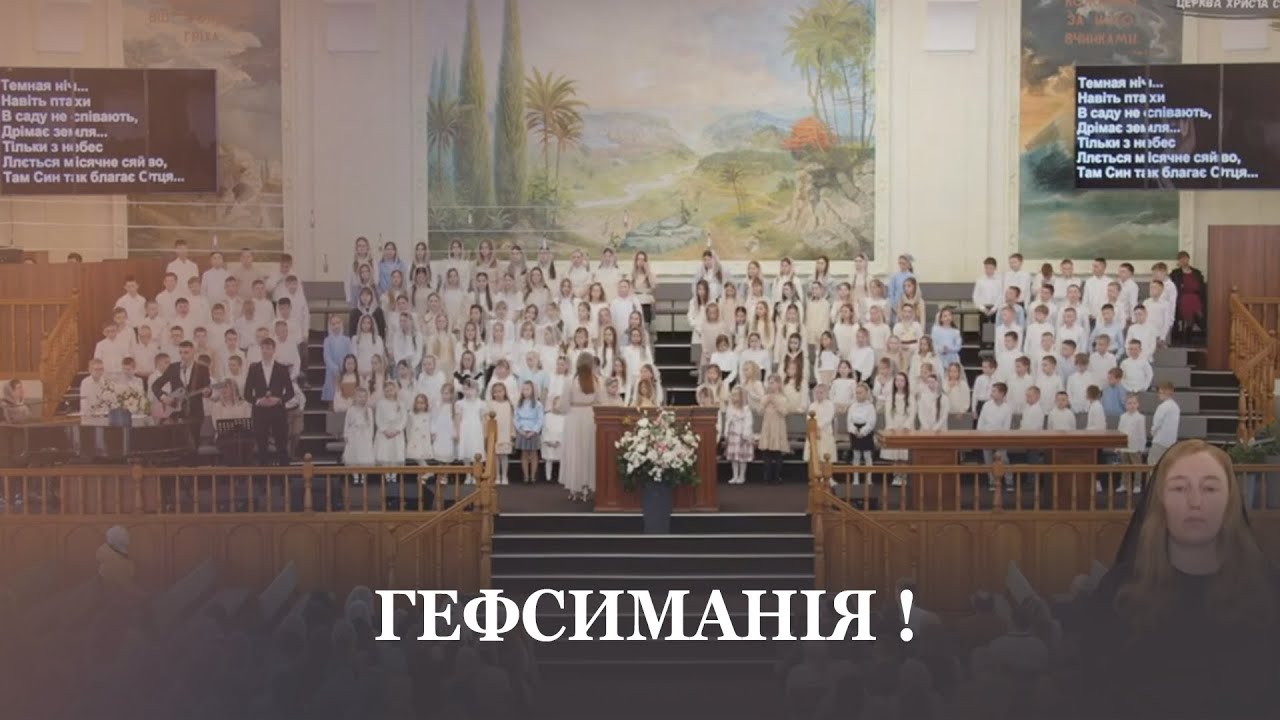 Гефсиманія! / дитячий хор