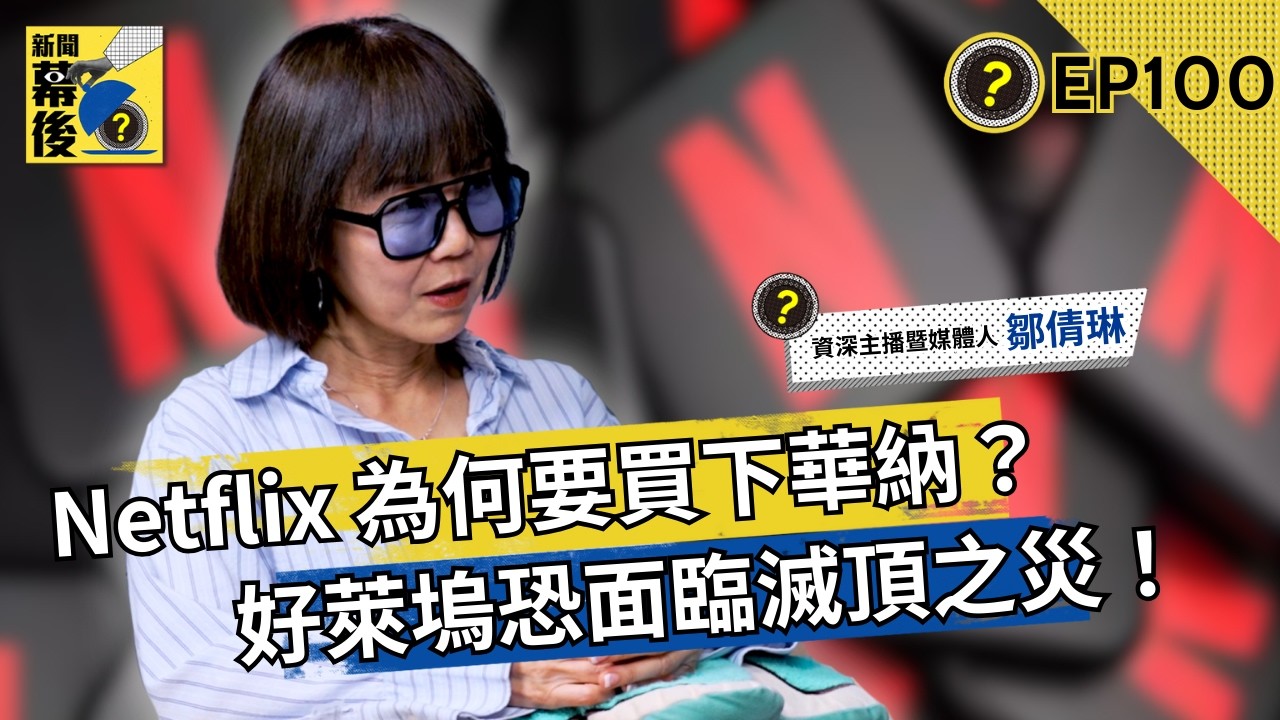 Netflix 將併吞好萊塢？華納財務危機背後真相：串流平台是如何瓦解「大而不倒」的傳統媒體？ ft.鄒倩琳 |《#新聞幕後》EP100 夏嘉璐