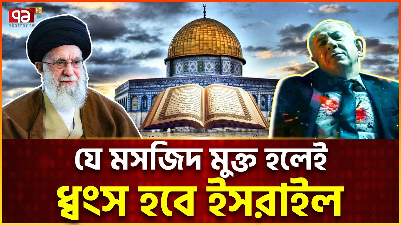 ইরান কেন আল আকসা মসজিদ মুক্ত করতে চায়? | Al-Aqsa | Iran | Israel | News | Ekattor TV