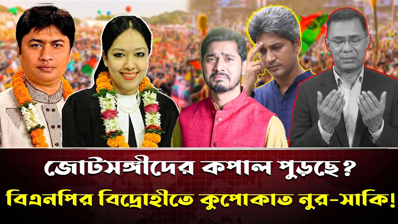 জোটের ভেতরেই গৃ/হযুদ্ধ,বিএনপির বিদ্রোহীদের সামলাতে হিমশিম খাচ্ছে হাইকমান্ড | BNP | Jammat