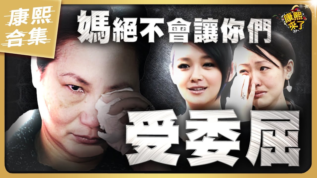 【#ㄎㄧㄤ精彩 1577】天下媽媽心 徐家母女就算互虧也不讓彼此受委屈!