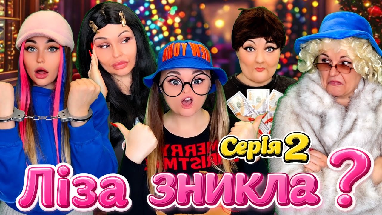 СЕРІЯ 2. ЛІЗА ЗНИКЛА?