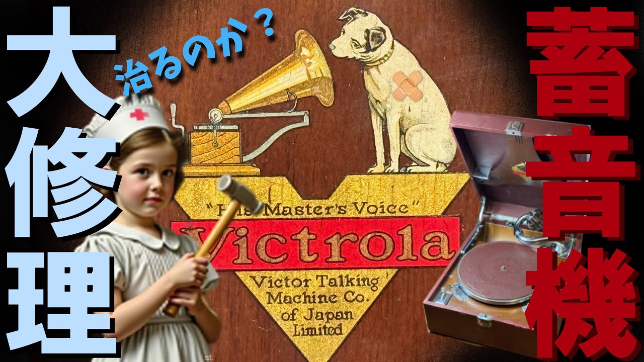 ビクター・ポータブル蓄音機の修理　Victor portable phonograph repair