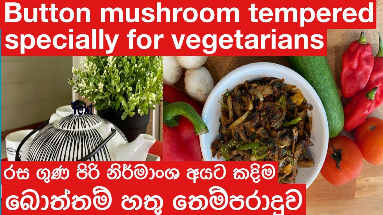 බොත්තම් හතු තෙම්පරාදුව | Button Mushroom Sri Lankan Recipes | Hathu Recipe in Sri Lanka | Mushrooms