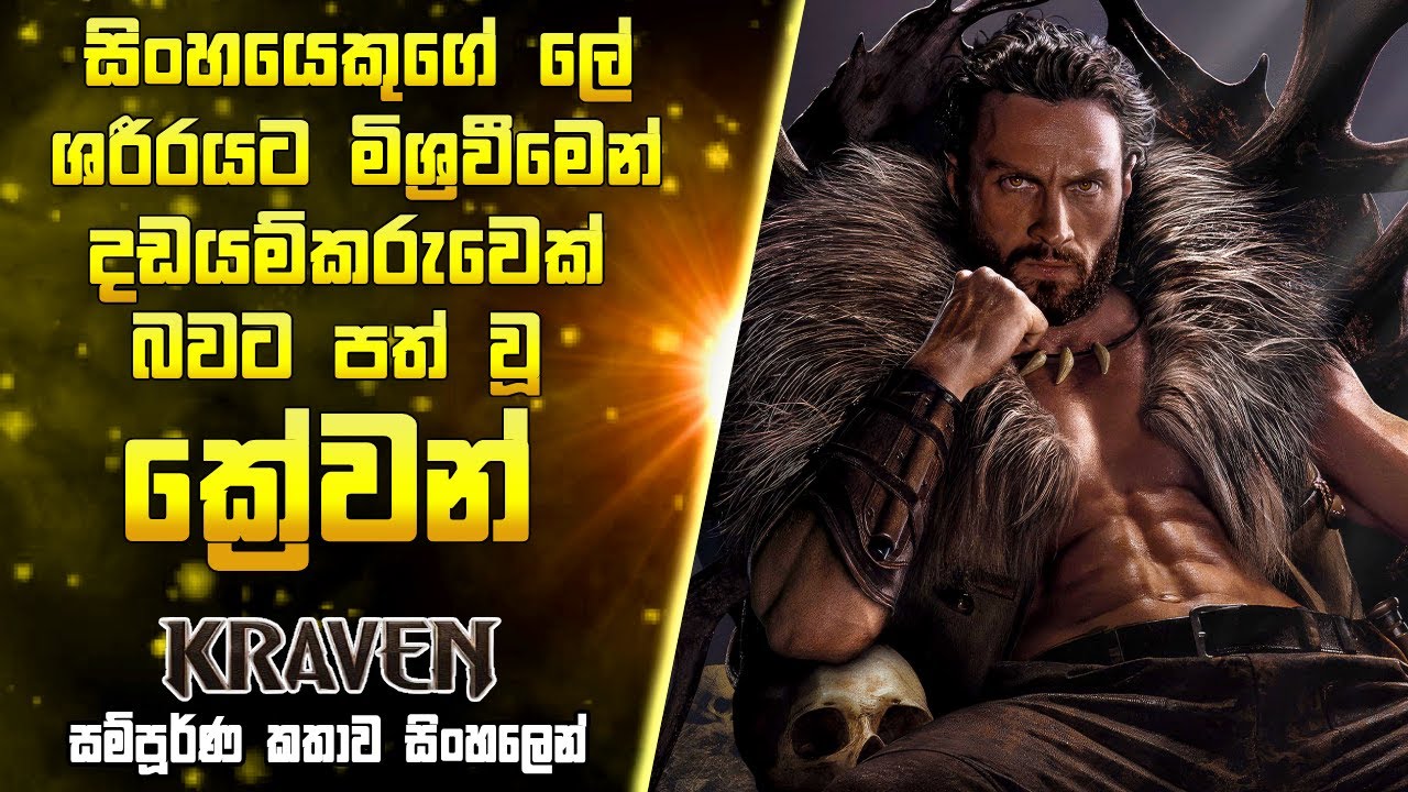 මාර්වල් ලෝකයේ දඩයක්කරුවා🦁⚔️ | Kraven The Hunter  Full Movie Explained in සිංහලෙන්