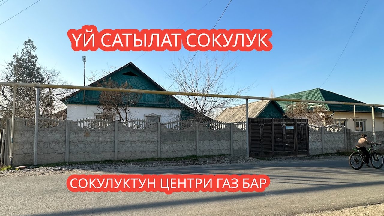 УЙ САТЫЛАТ СОКУЛУК 2023