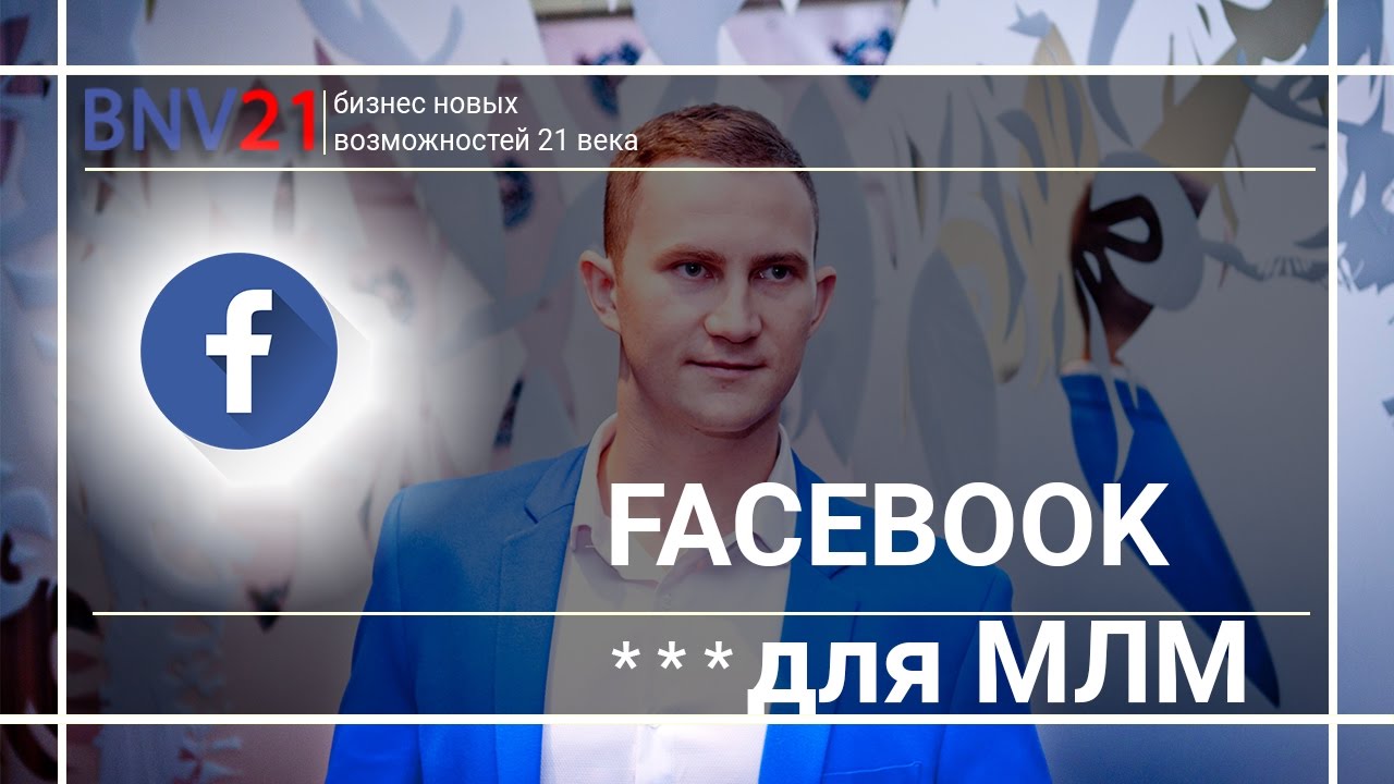 Facebook для бизнеса. Соцсети в МЛМ