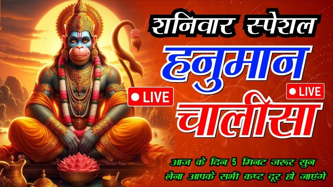 LIVE : शनिवार संध्या स्पेशल | श्री हनुमान चालीसा | Hanuman Chalisa#livehanumanbhajan#viral#ramayan