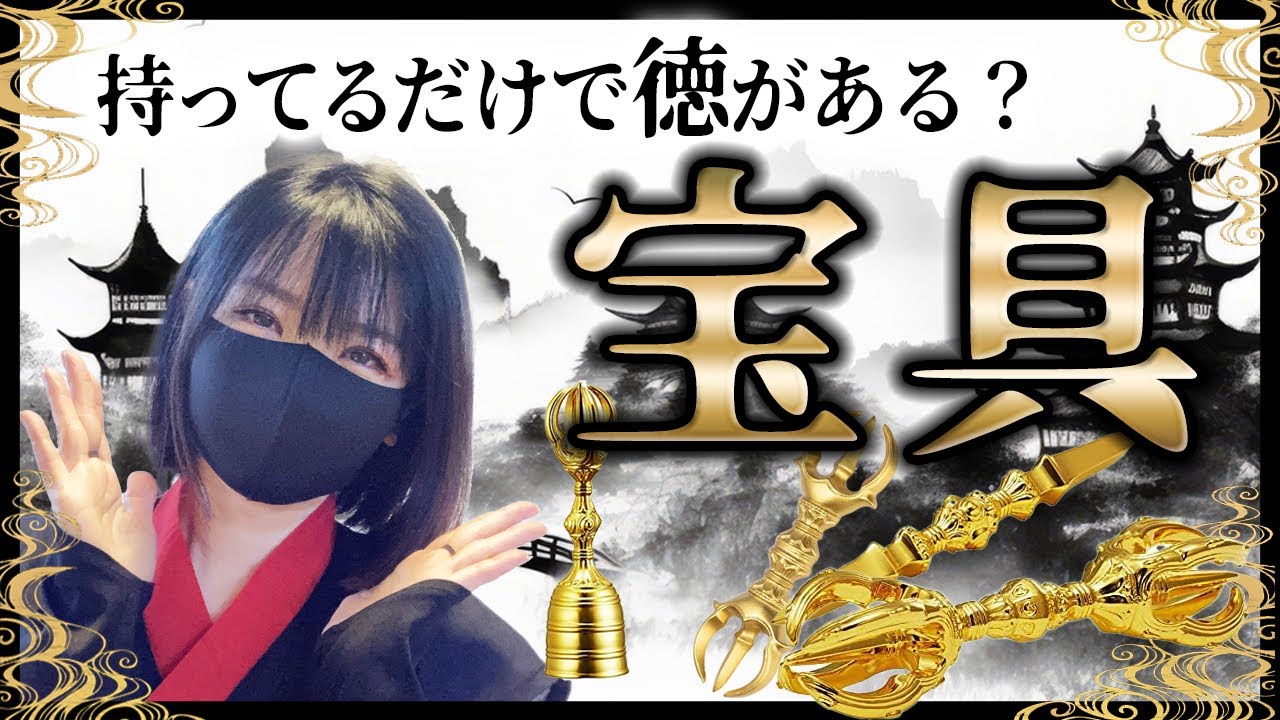 宝具はお好きですか？密教僧の必須アイテム