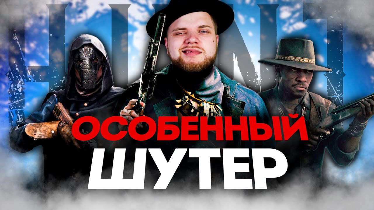 ОБЗОР Hunt Showdown 1896 - САМЫЙ НЕОБЫЧНЫЙ ШУТЕР