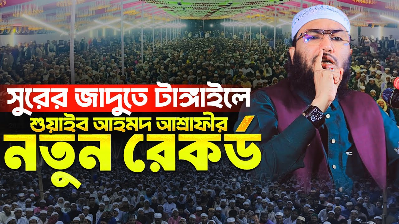 সুরের জাদুতে টাঙ্গাইলে অতীতের সকল রেকর্ড ভেঙ্গে দিলেন ক্বারী শুয়াইব আহমদ আশ্রাফী হবিগঞ্জ | New Waz