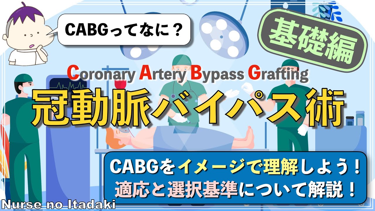 【CABGのはじめの１歩！】冠動脈バイパス術をイメージで理解しよう！　適応と選択基準についても解説！