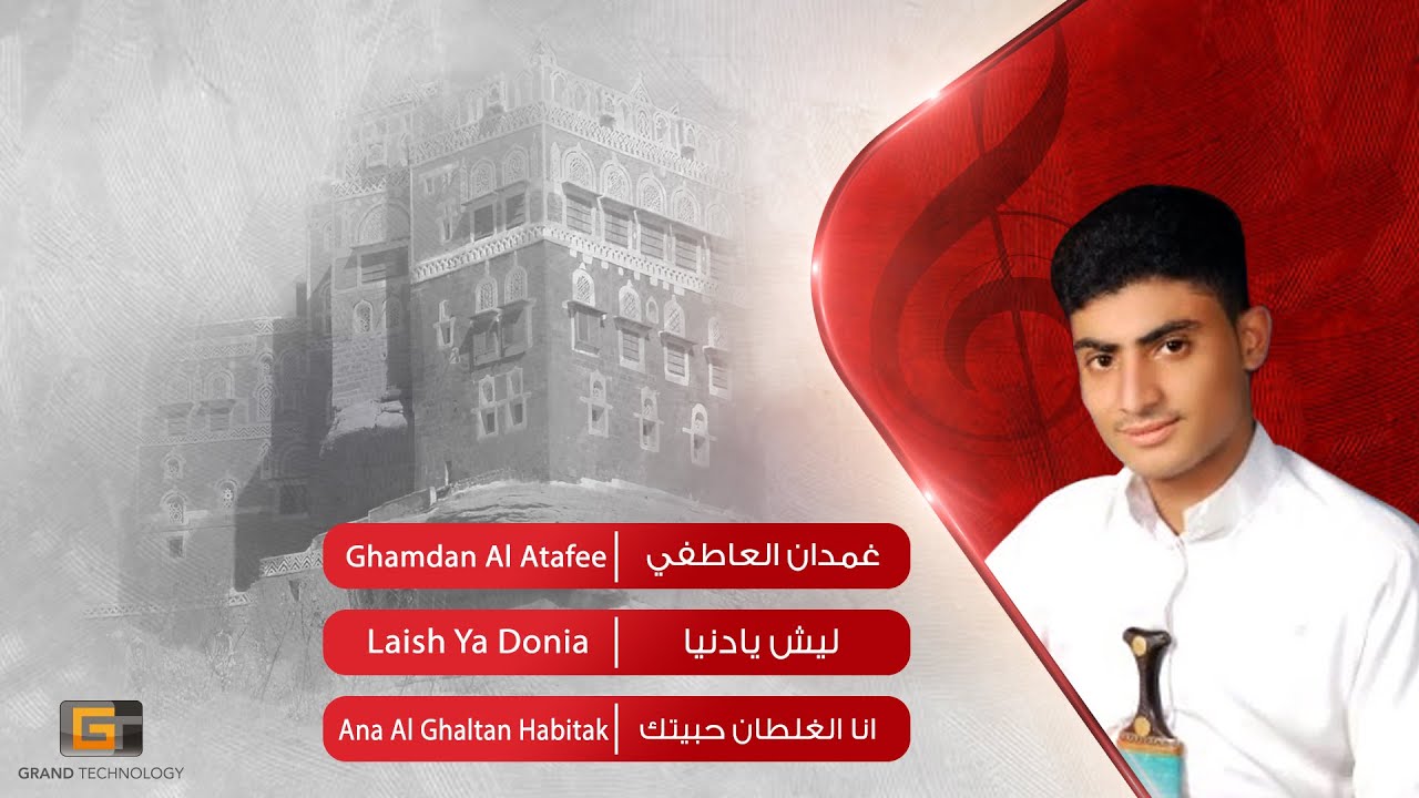 غمدان العاطفي - ليش يادنيا