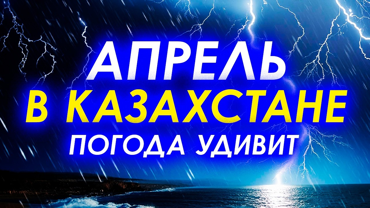 ⚠️ АПРЕЛЬ 2026 МОЖЕТ УДИВИТЬ — прогноз погоды по регионам Казахстана