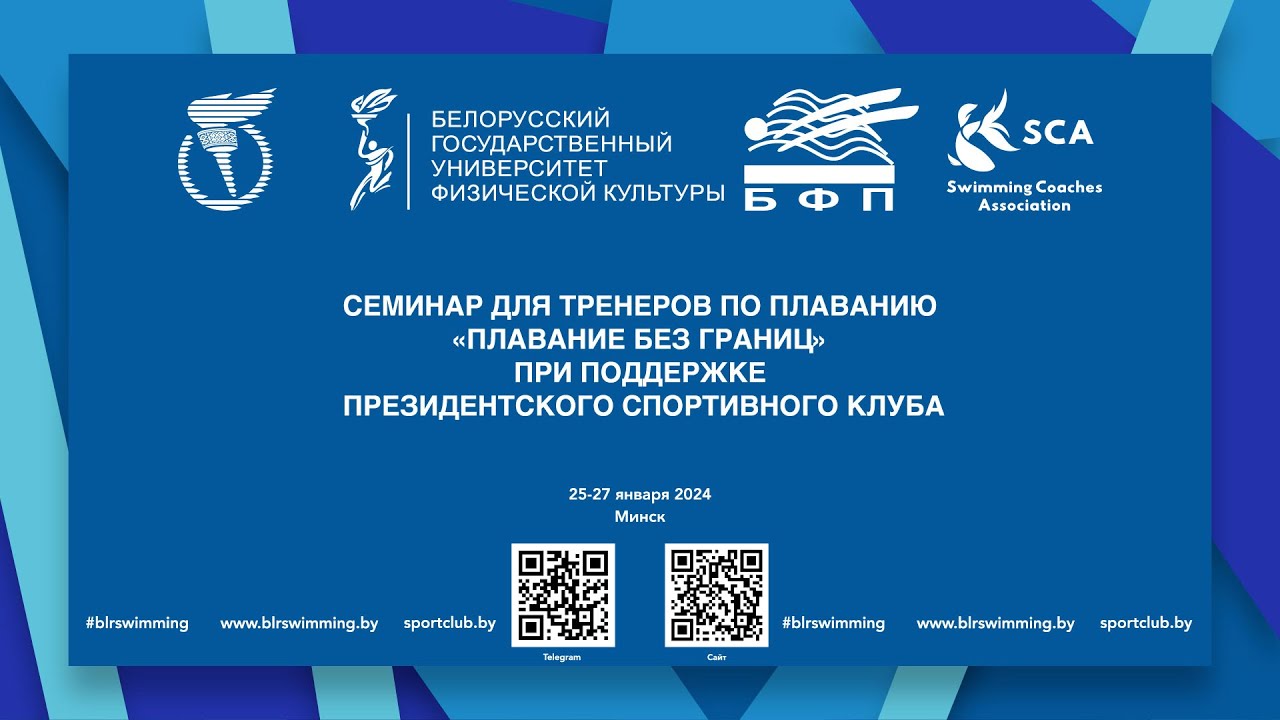 26.01.2024 Плавание без границ. Семинар для тренеров по плаванию. Лекция 3