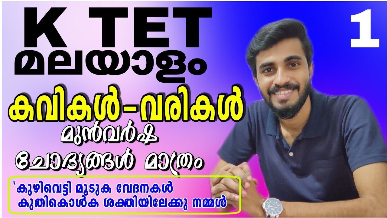 കവികൾ-വരികൾ(കവി വാക്യം)/K TET ALL CATEGORY MALAYALAM PREVIOUS QUESTIONS/മുൻവർഷ ചോദ്യങ്ങൾ മാത്രം