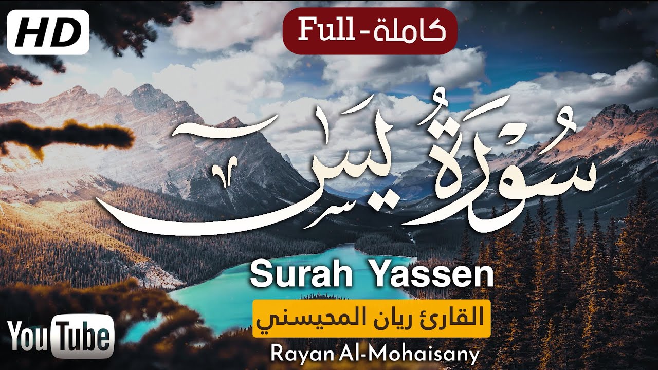 سورة يس | القارئ ريان المحيسني | تلاوة خاشعة