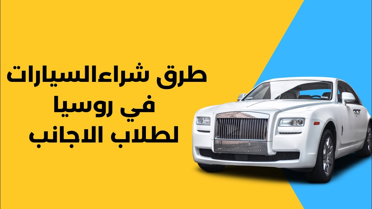 شراء السيارات في روسيا واسعارها و موقع إيجاد سيارات بسعار مناسبة