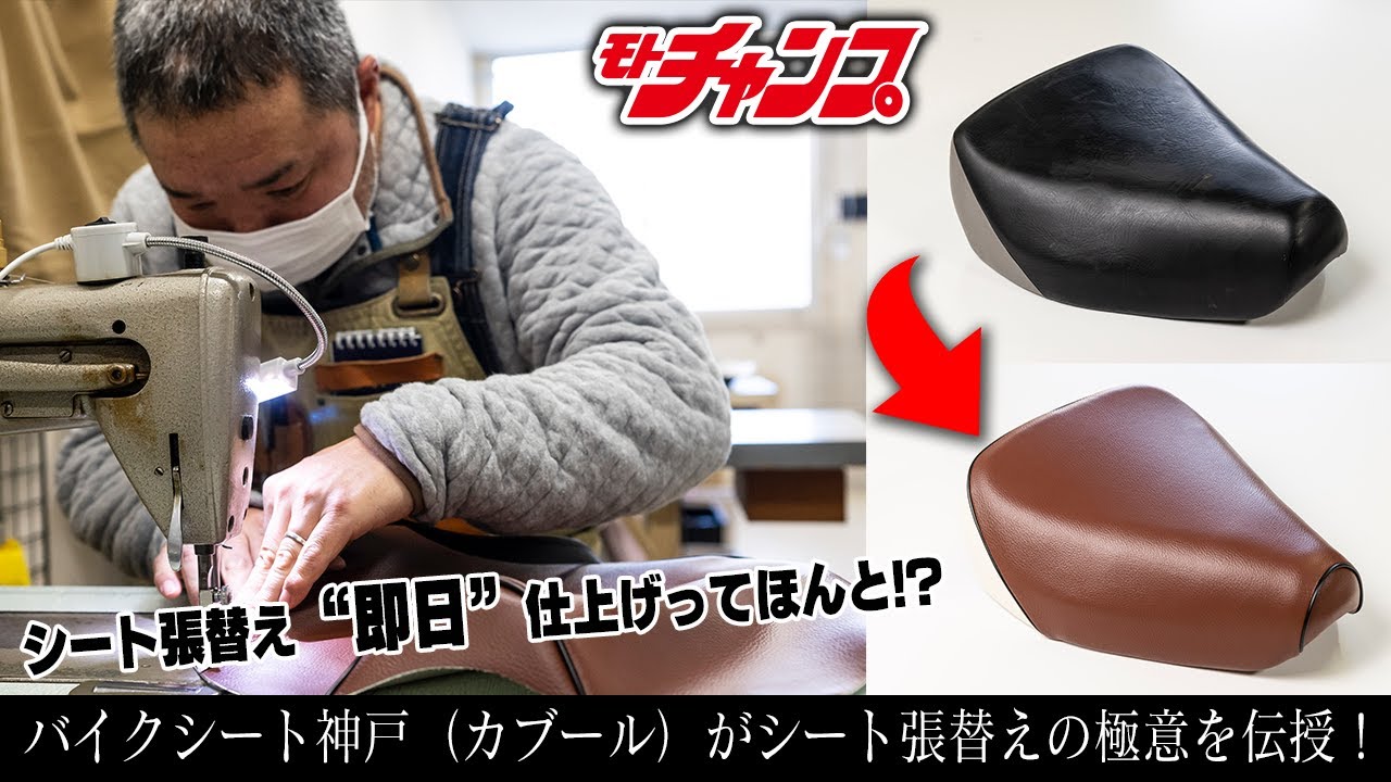 シート張替えで人気のバイクシート神戸（カブール）の工場に潜入！