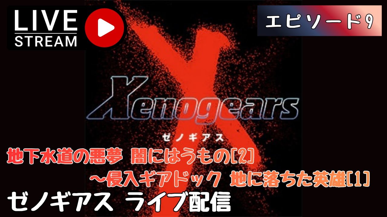 第1610回 ライブ配信【Ep.9 ゼノギアス】＊ネタバレあり【レトロゲーム】【ゲーム実況】Xenogears