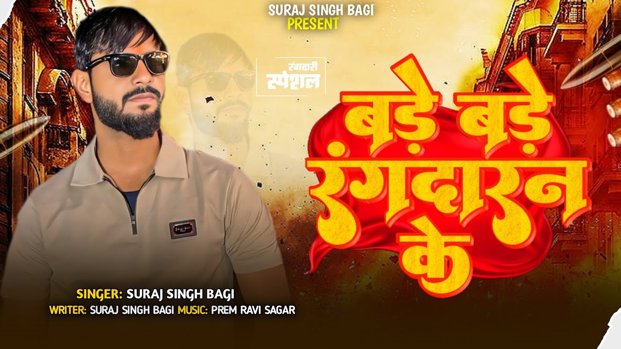 Bade bade rangdaran ke|| बड़े बड़े रंगदारन के||@SurajSinghBagi #awadhigeet #bhojpurisong #rangdari 