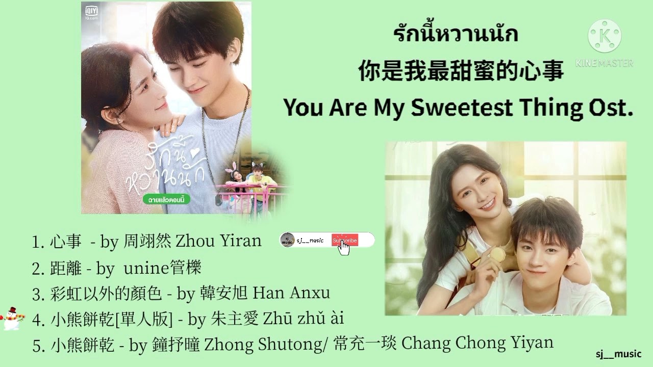 เพลงประกอบซีรี่ย์ รักนี้หวานนัก 你是我最甜蜜的心事 / You Are My Sweetest Thing Ost. 😘😚